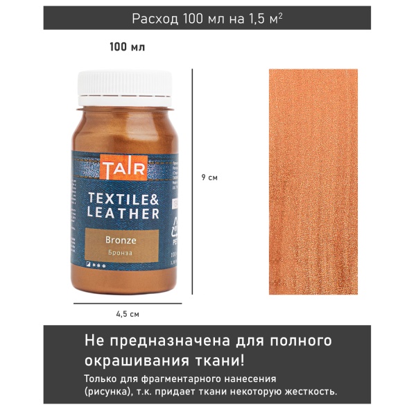 Бронза, краска акриловая по ткани и коже, банка 100 мл - «Таир»