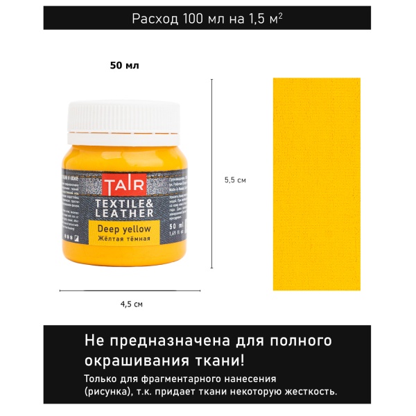 Жёлтая тёмная, краска акриловая по ткани и коже, банка 50 мл - «Таир»