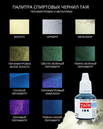 Мельхиор, чернила спиртовые, "TAIR", банка 20 мл - «Таир»