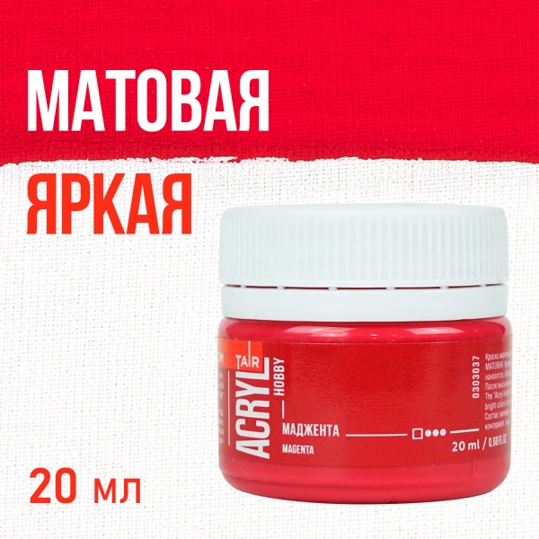 Маджента, краска "Акрил-Хобби", банка 20 мл - «Таир»
