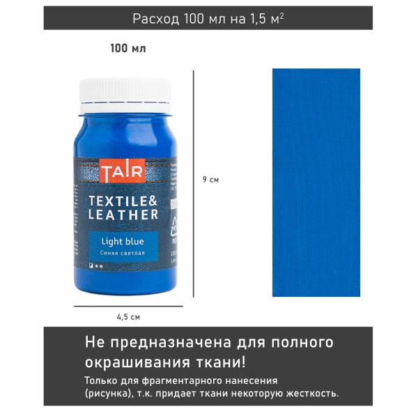 Синяя светлая, краска акриловая по ткани и коже, банка 100 мл - «Таир»