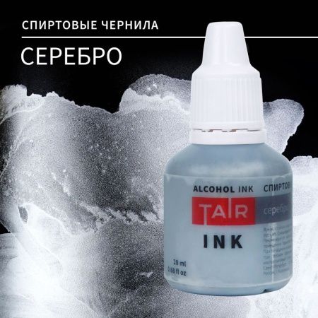 Серебро, чернила спиртовые, "TAIR", банка 20 мл - «Таир»