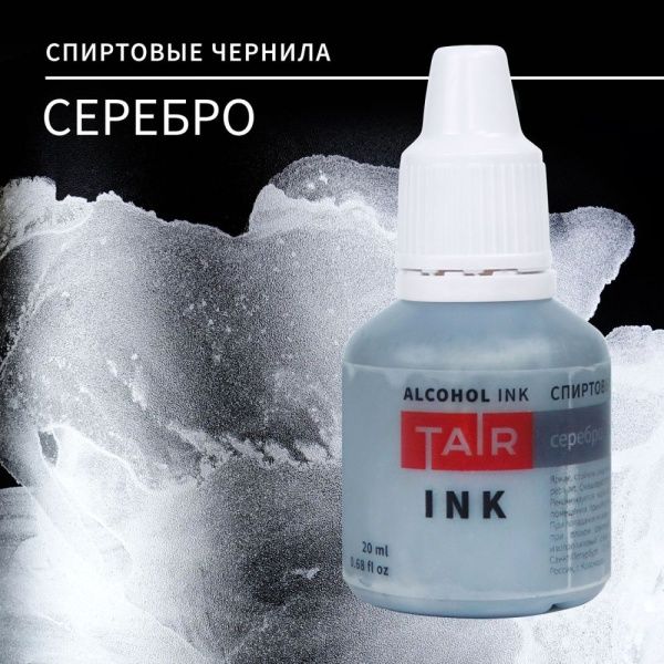 Серебро, чернила спиртовые, "TAIR", банка 20 мл - «Таир»