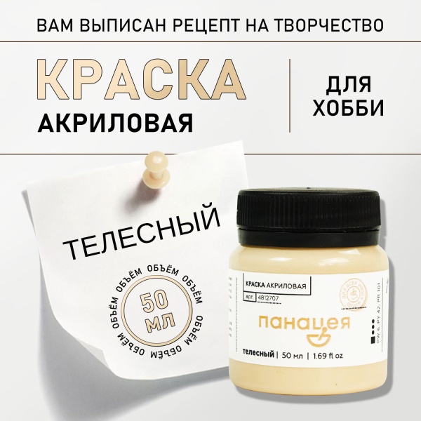 Телесный, краска "Панацея", банка 50 мл — «Таир»