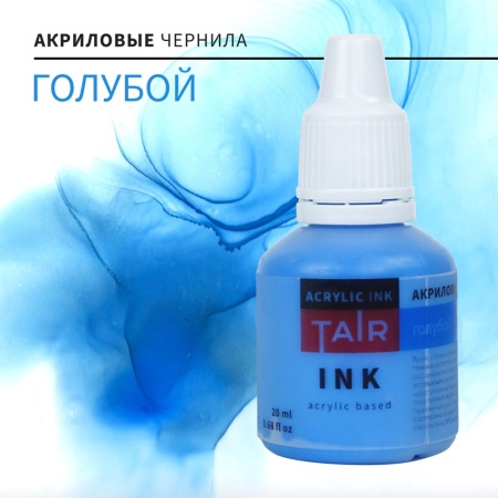 Голубой, чернила акриловые, "TAIR", банка 20 мл - «Таир»
