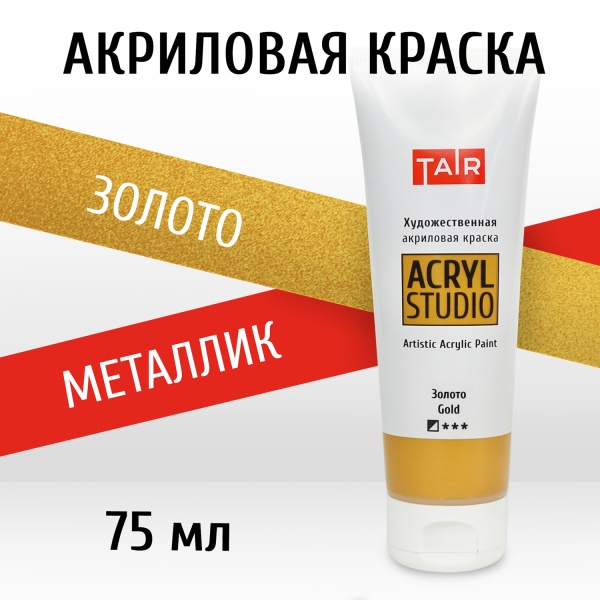 Золото, краска "Акрил-Студио", туба 75 мл — «Таир»