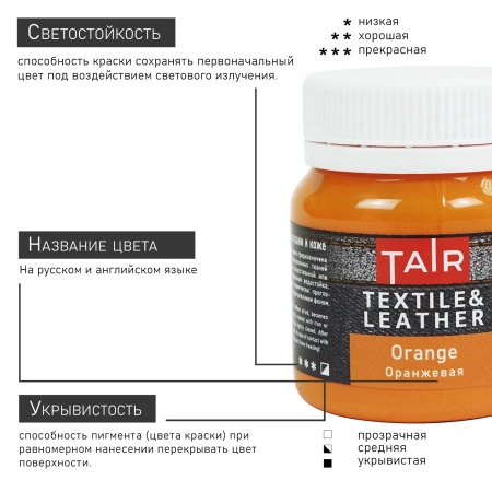 Оранжевая, краска акриловая по ткани и коже, банка 50 мл - «Таир»