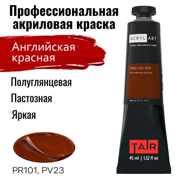 Художественные акриловые краски Английская красная, краска "Акрил-Арт", туба 45 мл на оптовом сайте бренда ТАИР
