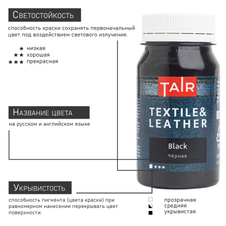 Чёрная, краска акриловая по ткани и коже, банка 100 мл - «Таир»