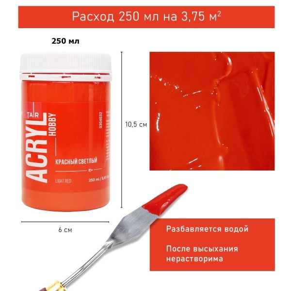 Красный светлый, краска "Акрил-Хобби", банка 250 мл - «Таир»