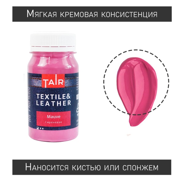 Сиреневая, краска акриловая по ткани и коже, банка 100 мл - «Таир»
