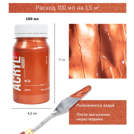 Медь, краска "Акрил-Хобби", банка 100 мл - «Таир»