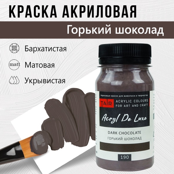 Горький шоколад, краска "Акрил Де Люкс", банка 100 мл - «Таир»
