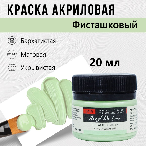 Фисташковый, краска "Акрил Де Люкс", банка 20 мл - «Таир»
