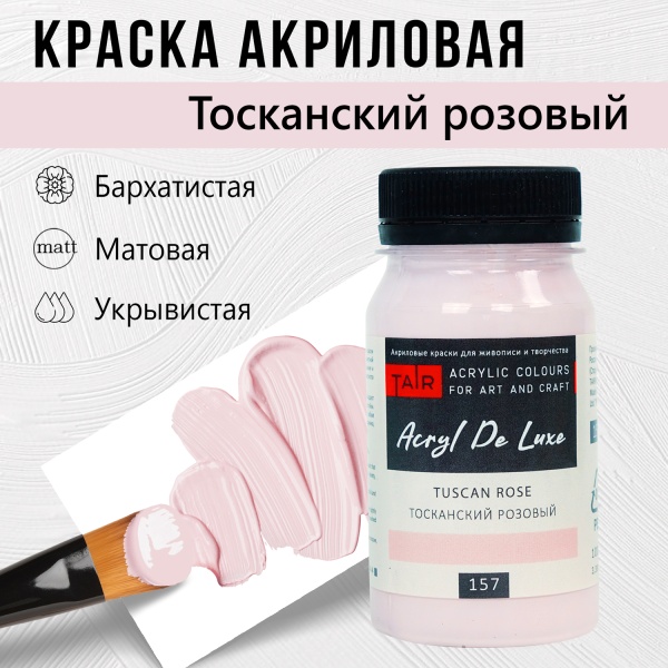 Краска акриловая Акрил Де Люкс, "TAIR", 100 мл, Тосканский розовый - «Таир»
