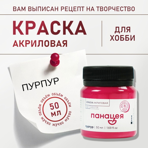 Пурпур, краска "Панацея", банка 50 мл — «Таир»