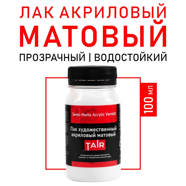 Лак художественный акриловый матовый, банка 100 мл - «Таир»