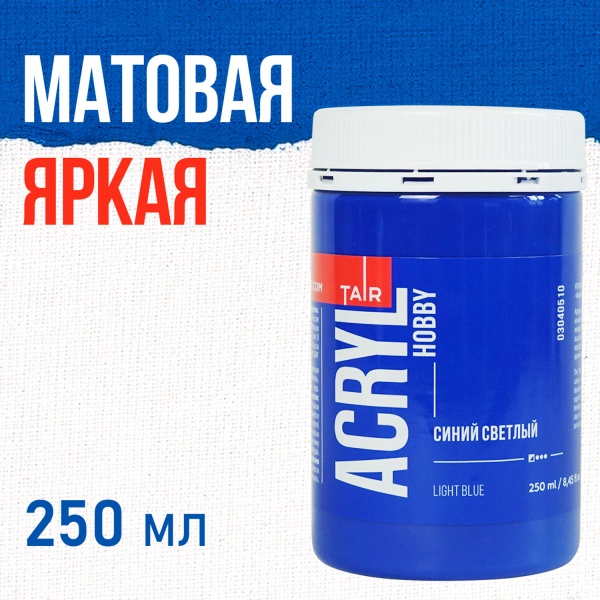 Синий светлый, краска "Акрил-Хобби", банка 250 мл - «Таир»
