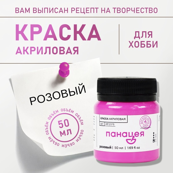 Розовый, краска "Панацея", банка 50 мл — «Таир»