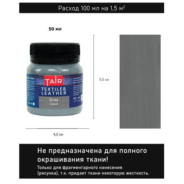 Серая, краска акриловая по ткани и коже, банка 50 мл - «Таир»