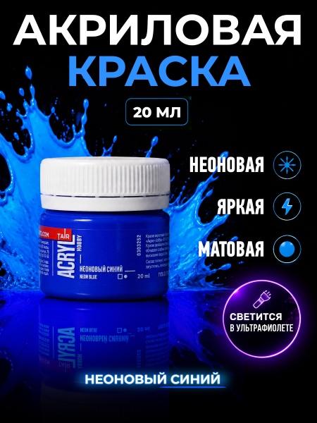 Неоновый синий, краска "Акрил-Хобби", банка 20 мл - «Таир»
