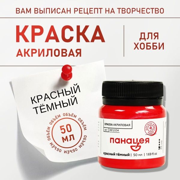 Красный тёмный, краска "Панацея", банка 50 мл — «Таир»