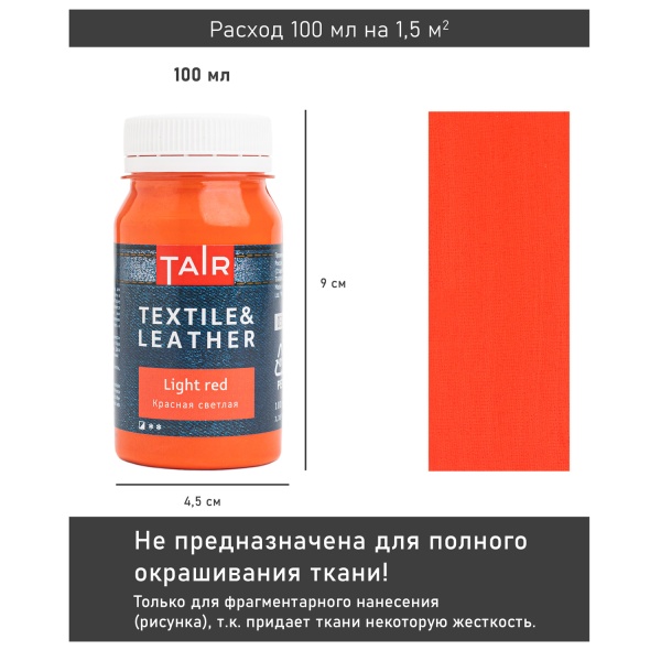 Красная светлая, краска акриловая по ткани и коже, банка 100 мл - «Таир»