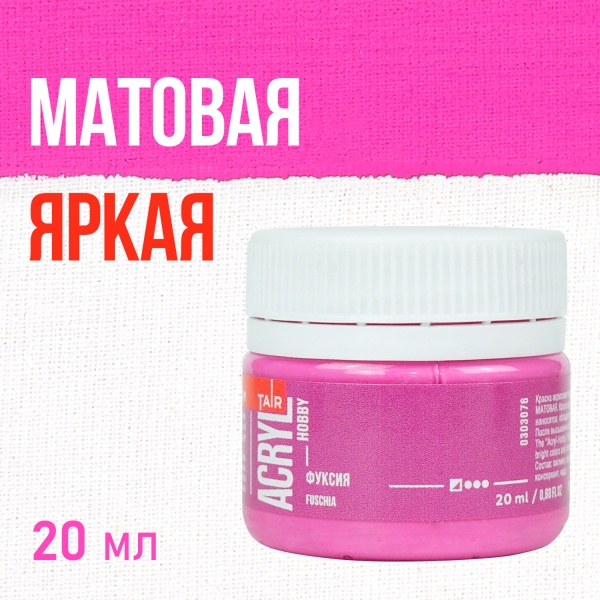 Фуксия, краска "Акрил-Хобби", банка 20 мл - «Таир»