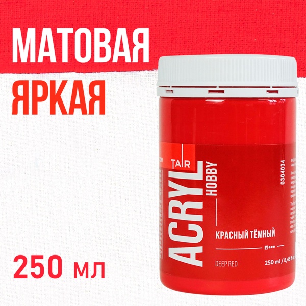 Красный тёмный, краска "Акрил-Хобби", банка 250 мл - «Таир»