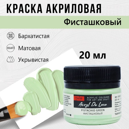 Краска акриловая Акрил Де Люкс, "TAIR", 20 мл, Фисташковый - «Таир»
