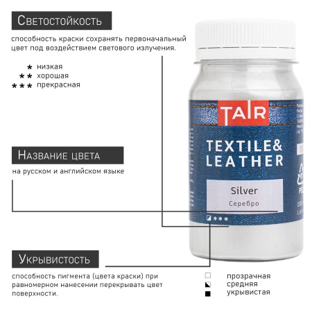 Серебро, краска акриловая по ткани и коже, банка 100 мл - «Таир»