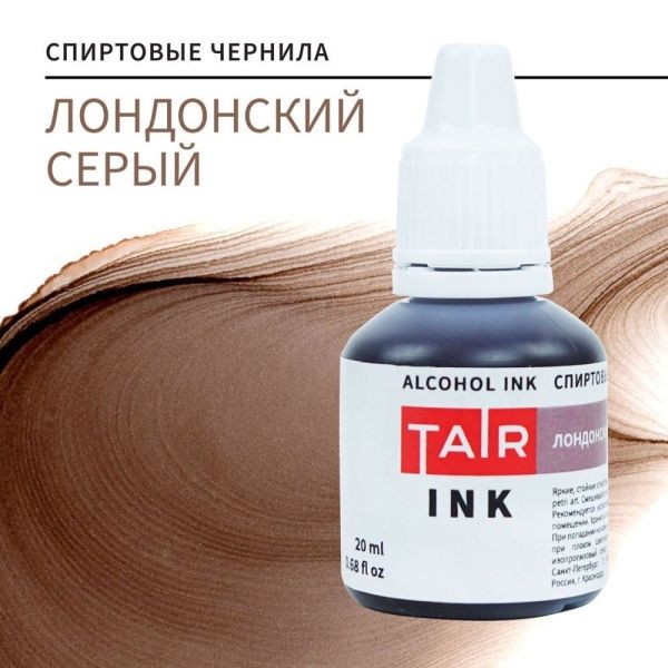 Лондонский серый, чернила спиртовые, "TAIR", банка 20 мл - «Таир»