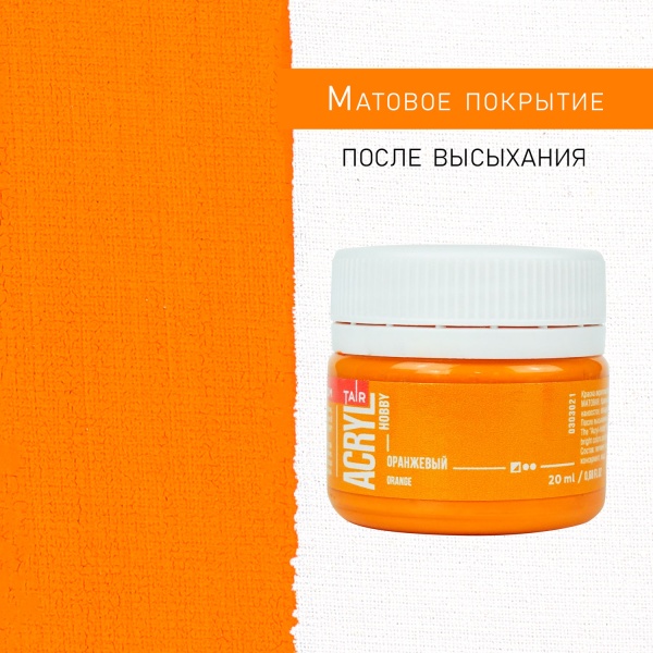 Оранжевый, краска "Акрил-Хобби", банка 20 мл - «Таир»