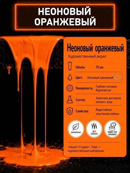 Неоновый оранжевый, краска "Акрил-Студио", туба 75 мл — «Таир»