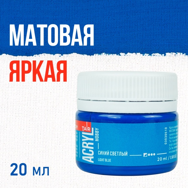 Синий светлый, краска "Акрил-Хобби", банка 20 мл - «Таир»