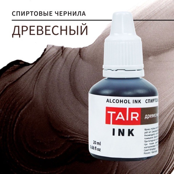 Древесный, чернила спиртовые, "TAIR", банка 20 мл - «Таир»