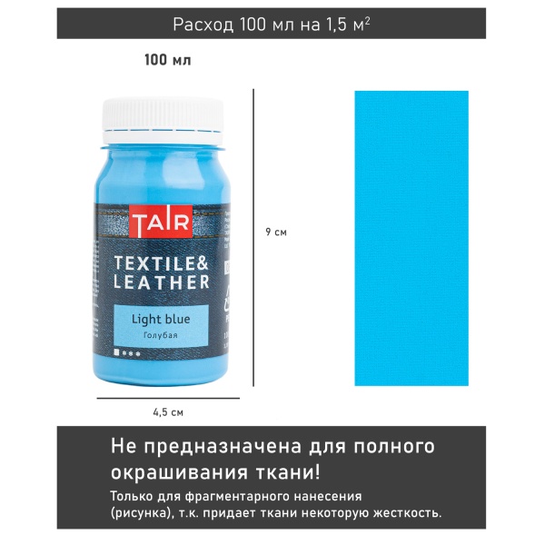 Голубая, краска акриловая по ткани и коже, банка 100 мл - «Таир»