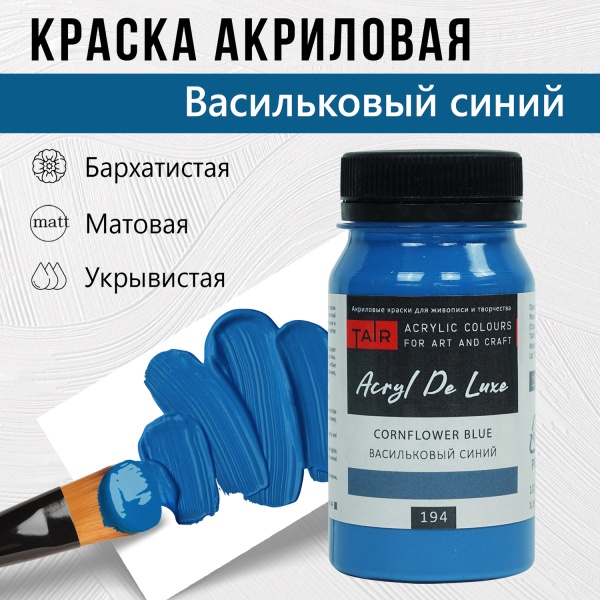 Краска акриловая Акрил Де Люкс, "TAIR", 100 мл, Васильковый синий - «Таир»