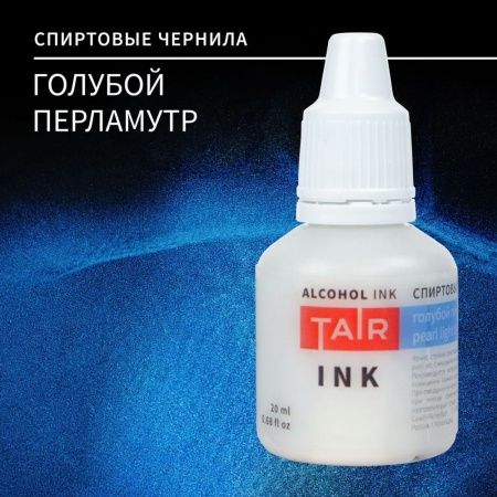 Голубой перламутр, чернила спиртовые, "TAIR", банка 20 мл - «Таир»