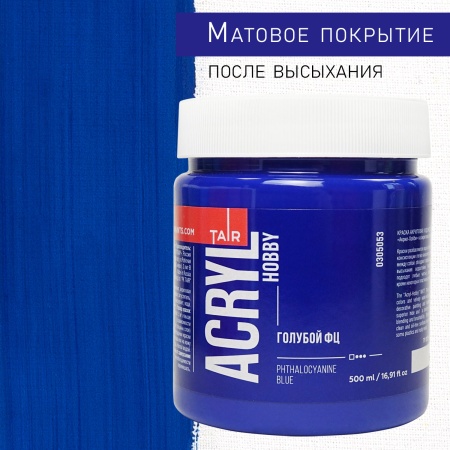 Голубой ФЦ, краска "Акрил-Хобби", банка 500 мл - «Таир»