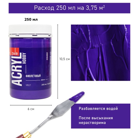Фиолетовый, краска "Акрил-Хобби", банка 250 мл - «Таир»
