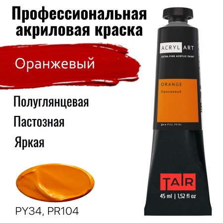 Оранжевый, краска "Акрил-Арт", туба 45 мл - «Таир»