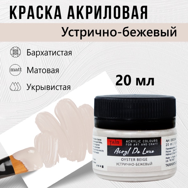 Краска акриловая Акрил Де Люкс, "TAIR", 20 мл, Устрично-бежевый - «Таир»