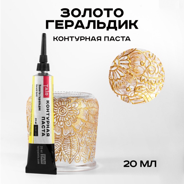 Золото Геральдик, контурная паста, туба 20 мл - «Таир»