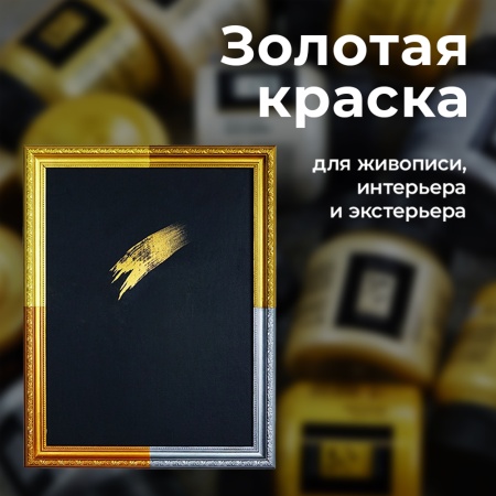 Золото Олимпик, краска "Деколор", 100 мл - «Таир»