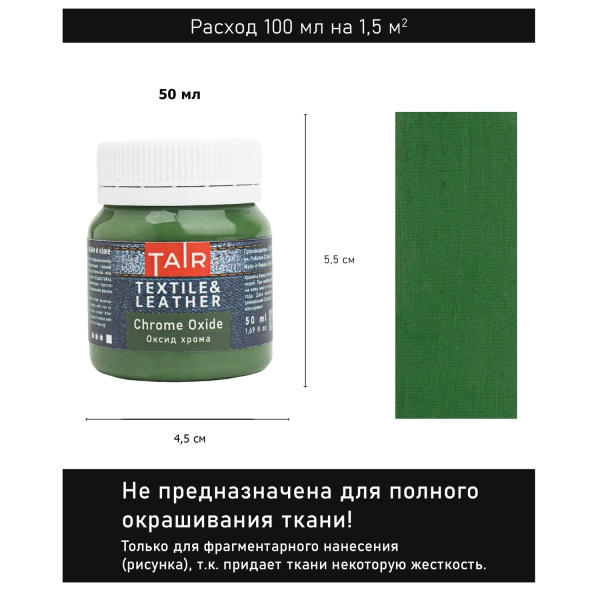 Оксид Хрома, краска акриловая по ткани и коже, банка 50 мл - «Таир»