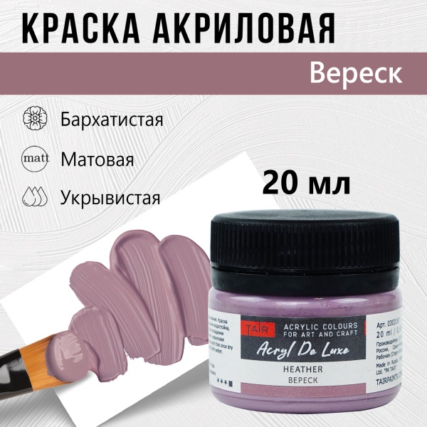 Вереск, краска "Акрил Де Люкс", банка 20 мл - «Таир»