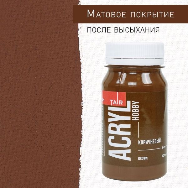 Коричневый, краска "Акрил-Хобби", банка 100 мл - «Таир»