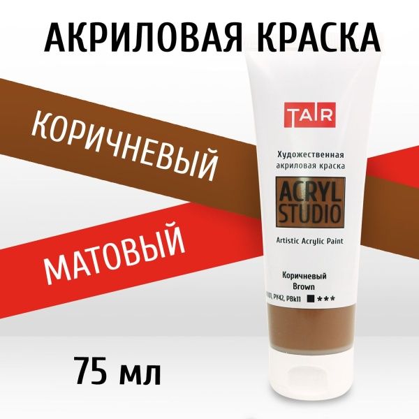 Коричневый, краска "Акрил-Студио", туба 75 мл — «Таир»