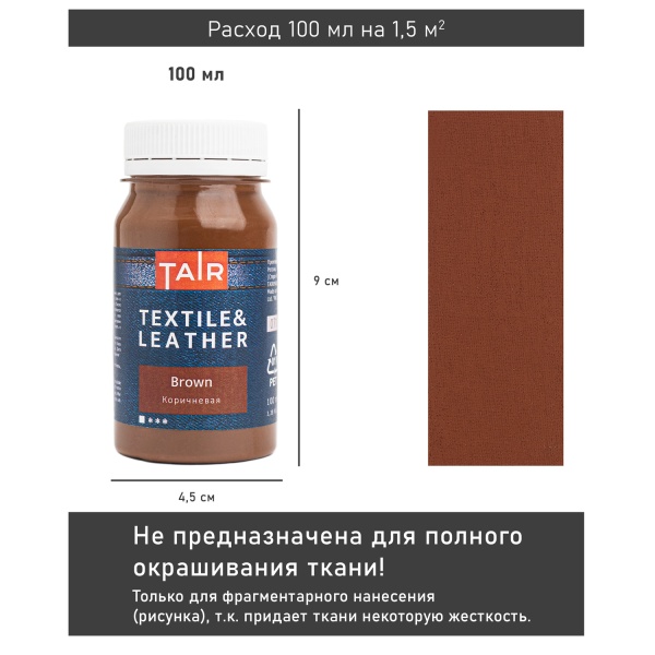 Коричневая, краска акриловая по ткани и коже, банка 100 мл - «Таир»